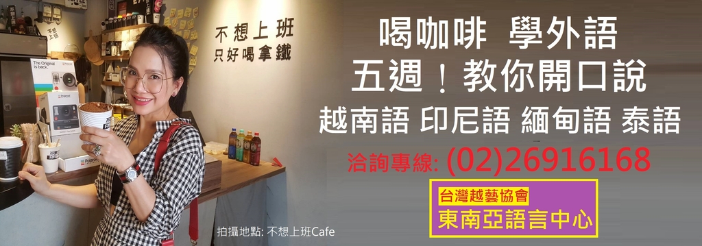 喝咖啡 學外語-台灣越藝協會東南亞語言中心-陳凰鳳老師推薦指導-越南語 緬甸語語 招生中.jpg - 台灣越藝協會東南亞語言中心-陳凰鳳老師創辦