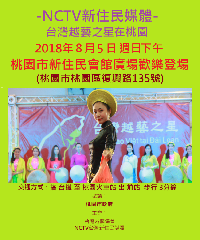 2018.8.5-桃園新住民會館-台灣越藝之星公演-.png - 台灣越藝之星巡演-NCTV台灣新住民媒體