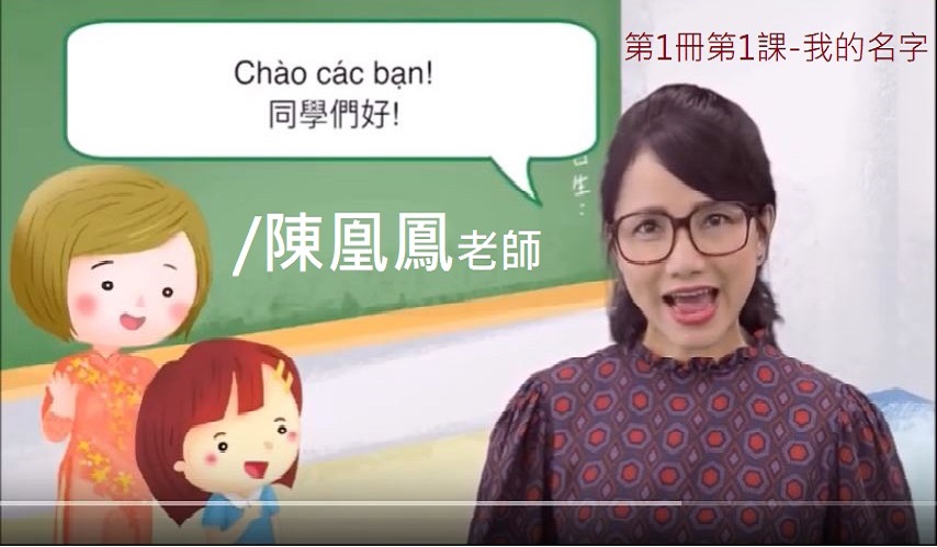 教育部國教署編輯發行-全國越南語影音學習教材-陳凰鳳老師錄製主講擷取-1-用.jpg - 教育部國教署編輯發行-全國越南語影音學習教材-陳凰鳳老師主講