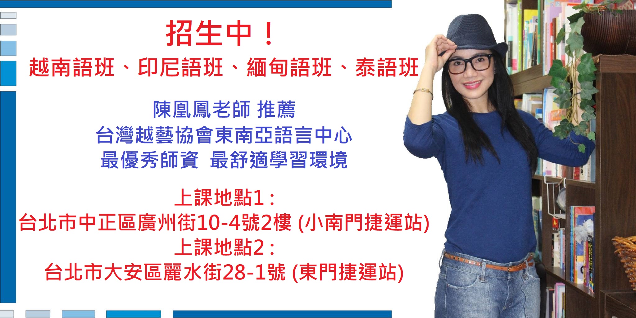 台灣越藝協會東南亞語言中心 招生中 - 陳凰鳳老師推薦.jpg - 2017