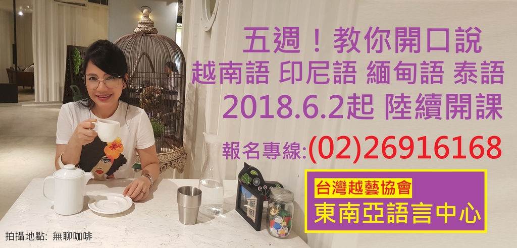 五週教你開口說越南語 -陳凰鳳老師推薦-台灣越藝協會東南亞語言中心-拍攝地點 無聊咖啡.jpg - 台灣越藝協會東南亞語言中心-陳凰鳳老師創辦