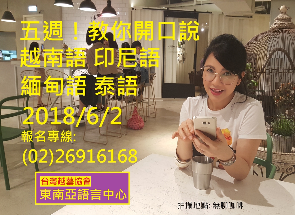 招生中-陳凰鳳老師推薦-台灣越藝協會東南亞語言中心-越南語 緬甸語 印尼語 泰語-.jpg - 台灣越藝協會東南亞語言中心-陳凰鳳老師創辦