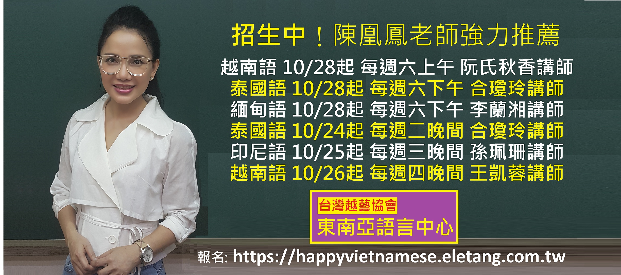 招生中-陳凰鳳老師強力推薦-台灣越藝協會東南亞語言中心-NEW.jpg - 2017