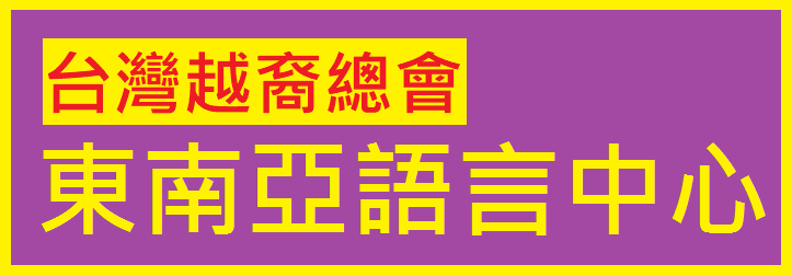 東南亞語言中心-1.0圖.png - 台灣越藝協會東南亞語言中心-陳凰鳳老師創立