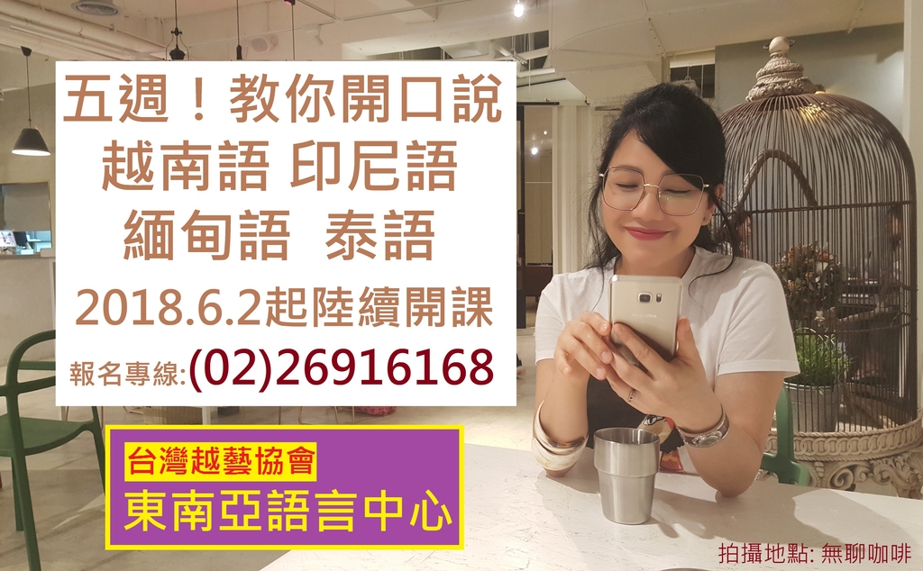 招生中-陳凰鳳老師推薦-台灣越藝協會東南亞語言中心-越南語 緬甸語 印尼語 泰語教學- - 台灣越藝協會東南亞語言中心-陳凰鳳老師創辦