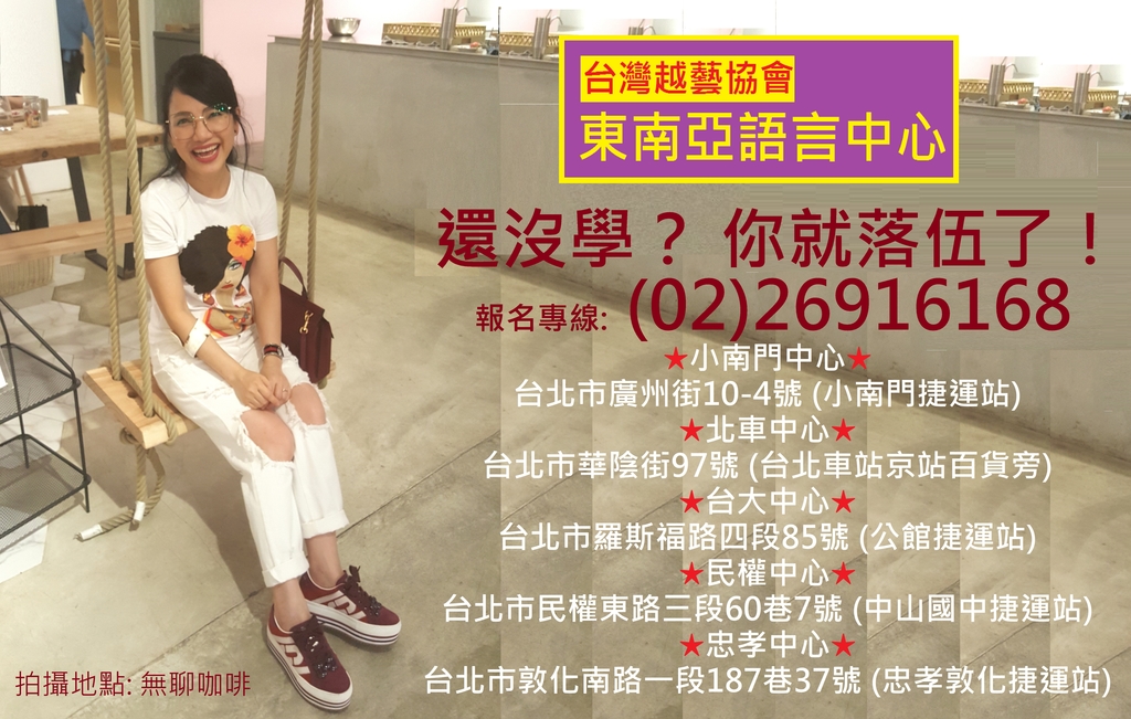 陳凰鳳老師推薦-台灣越藝協會東南亞語言中心-越南語 緬甸語 印尼語 泰語教學-拍攝地點 無聊咖啡 - 台灣越藝協會東南亞語言中心-陳凰鳳老師創辦