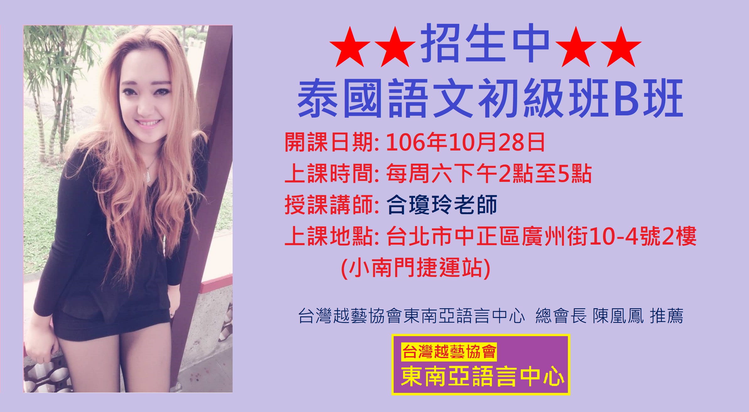陳凰鳳老師推薦-台灣越藝協會東南亞語言中心-泰國語初級B班招生中.jpg - 2017