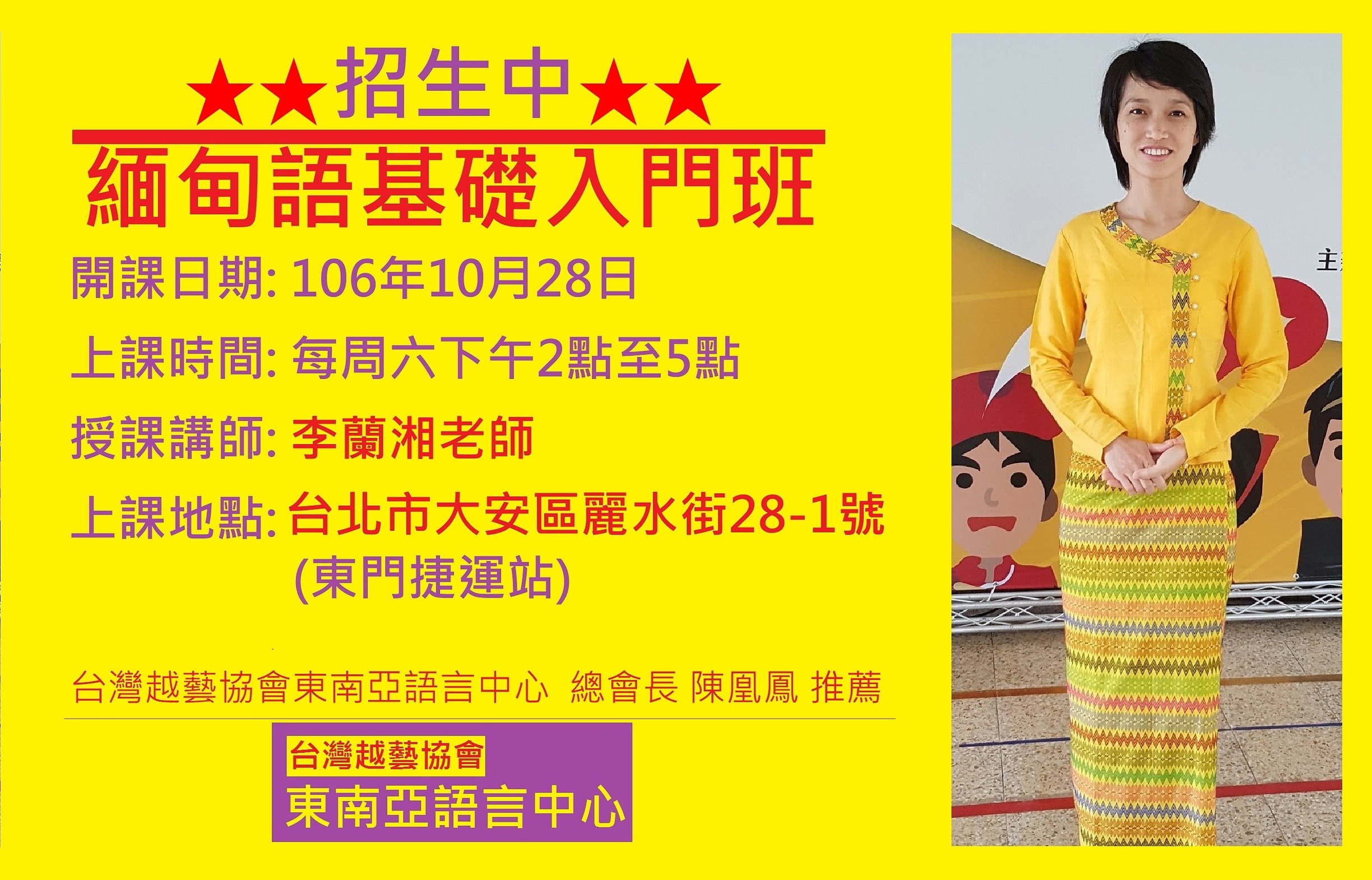 陳凰鳳老師推薦-台灣越藝協會東南亞語言中心-緬甸語初級新班招生中.jpg - 2017