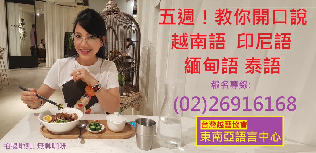 陳凰鳳老師推薦-台灣越藝協會東南亞語言中心-越南語 緬甸語 印尼語 泰語教學-拍攝地點 無聊咖啡 - 越南語文陳凰鳳老師創東南亞語言中心-著作.演講.教學.翻譯.錄音.錄影.展演皆受各界推崇
