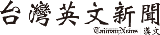 -TaiwanNews-.png - NCTV台灣新住民媒體 -創立茶會＆;啟動儀式