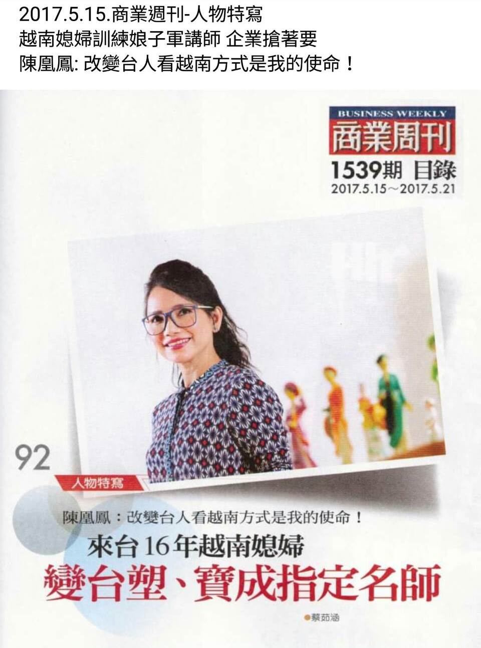 陳凰鳳-改變台人看越南的方式是我的使命-商業週刊-2017.5.15.jpg - 2017