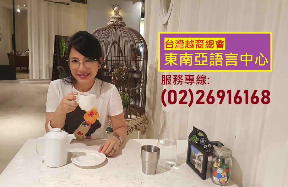 20180505_211843-11.jpg - 台灣越藝協會東南亞語言中心-陳凰鳳老師創立