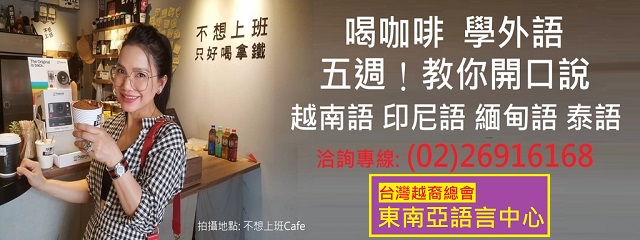 東南亞語言中心招生廣告.jpg - 台灣越藝協會東南亞語言中心-陳凰鳳老師創立