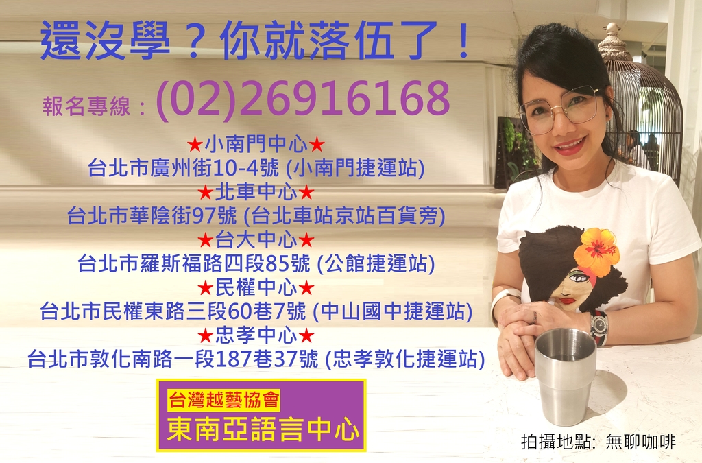 招生中-陳凰鳳老師推薦-台灣越藝協會東南亞語言中心-越南語 緬甸語 印尼語 泰語.教學 - 台灣越藝協會東南亞語言中心-陳凰鳳老師創辦