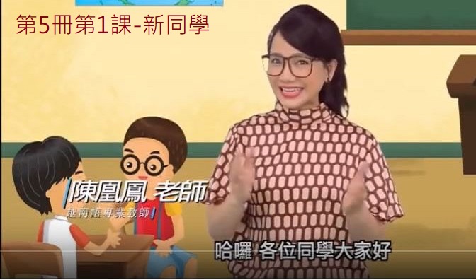 教育部國教署編輯發行-全國越南語影音學習教材-陳凰鳳老師錄製主講擷取-0-new.jpg - 教育部國教署編輯發行-全國越南語影音學習教材-陳凰鳳老師主講