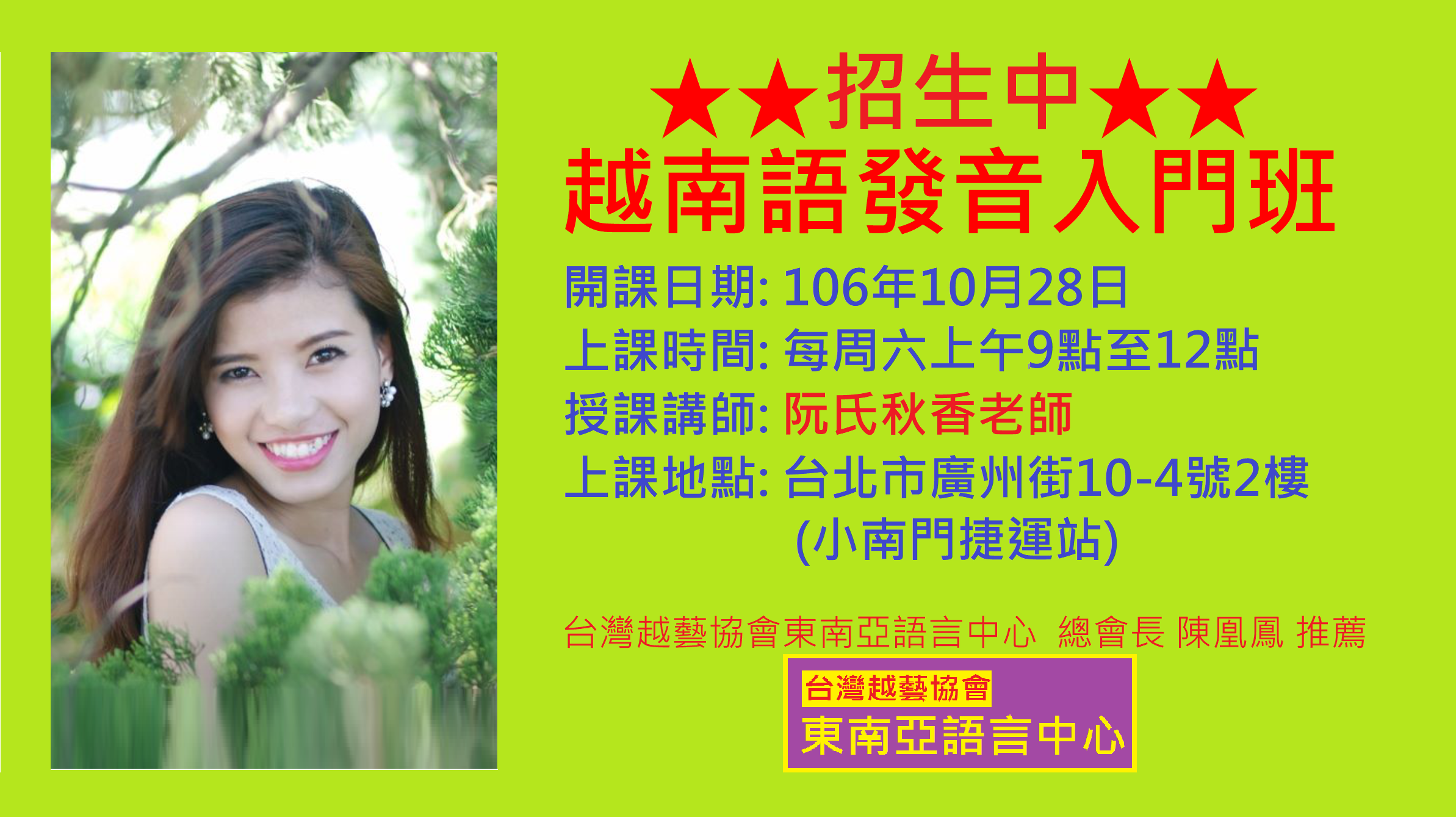 陳凰鳳老師推薦-台灣越藝協會東南亞語言中心-越南語初級A班招生中.png - 2017
