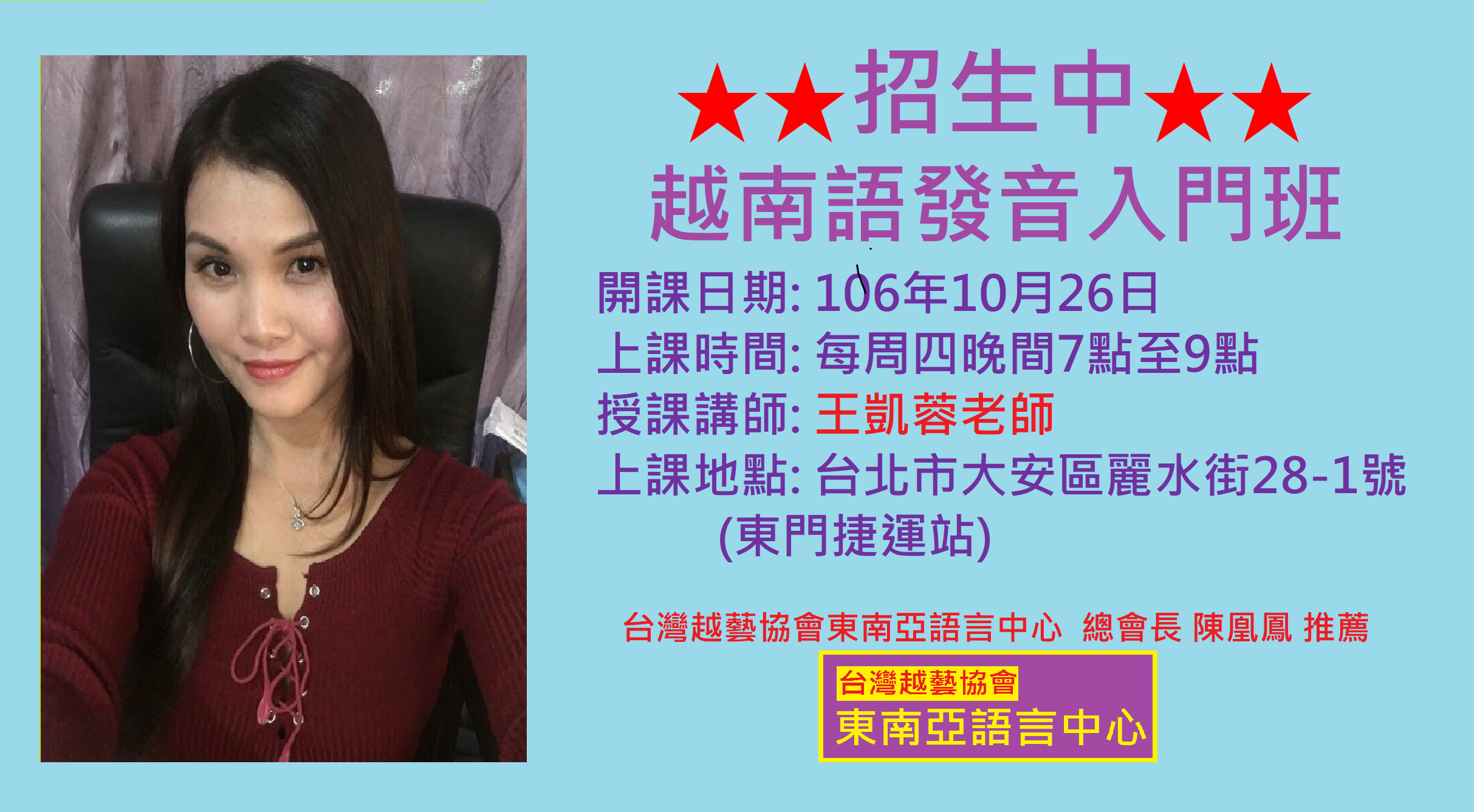 陳凰鳳老師推薦-台灣越藝協會東南亞語言中心-越南語初級B班招生中.png - 2017