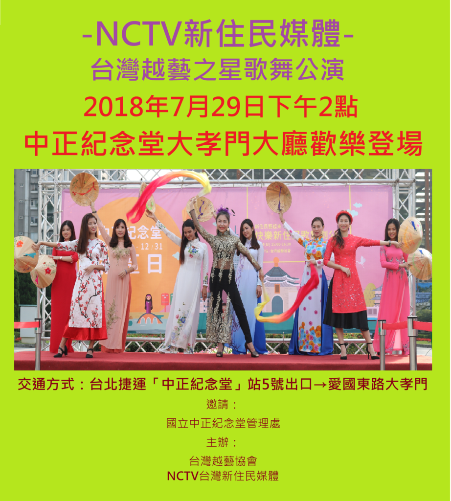 2018.7.29-中正紀念堂東側-台灣越藝之星公演-.png - 台灣越藝之星巡演-NCTV台灣新住民媒體