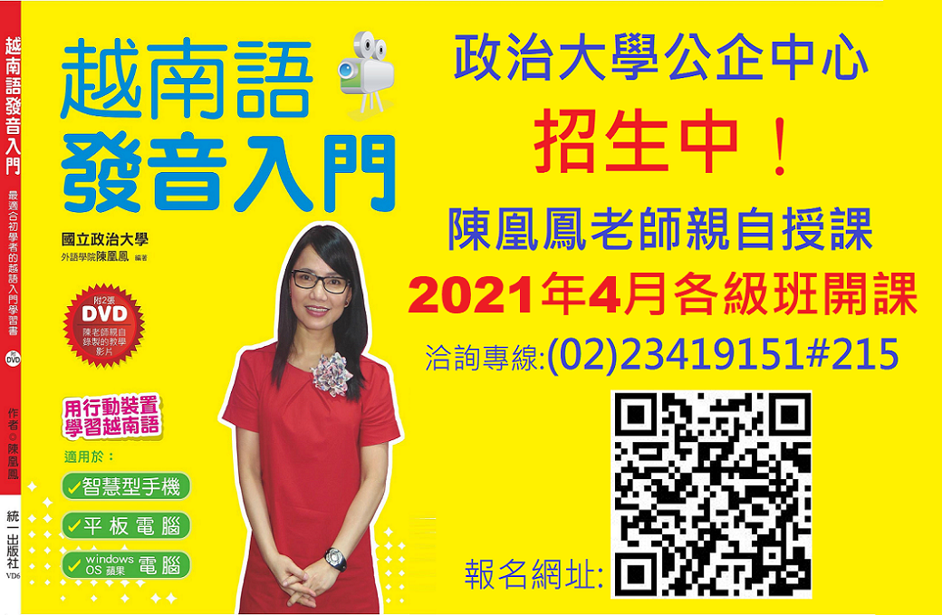 班政大公企越南語發音入門--陳凰鳳老師2021.4月.png - 2021陳凰鳳照片