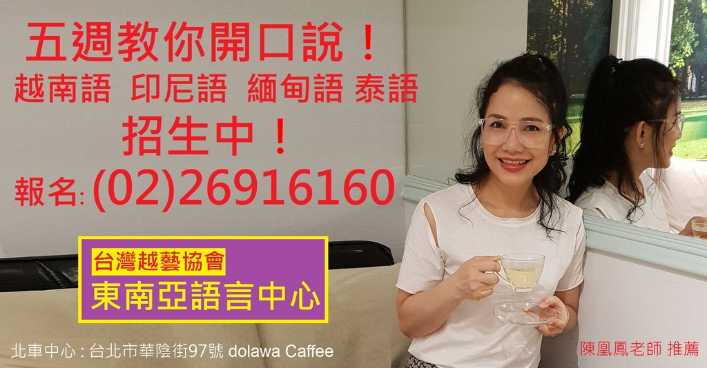 陳凰鳳老師推薦-台灣越藝協會東南亞語言中心-學習越南語 緬甸語 印尼語 泰語-教學與教材.jpg - 台灣越藝協會東南亞語言中心-陳凰鳳老師創辦