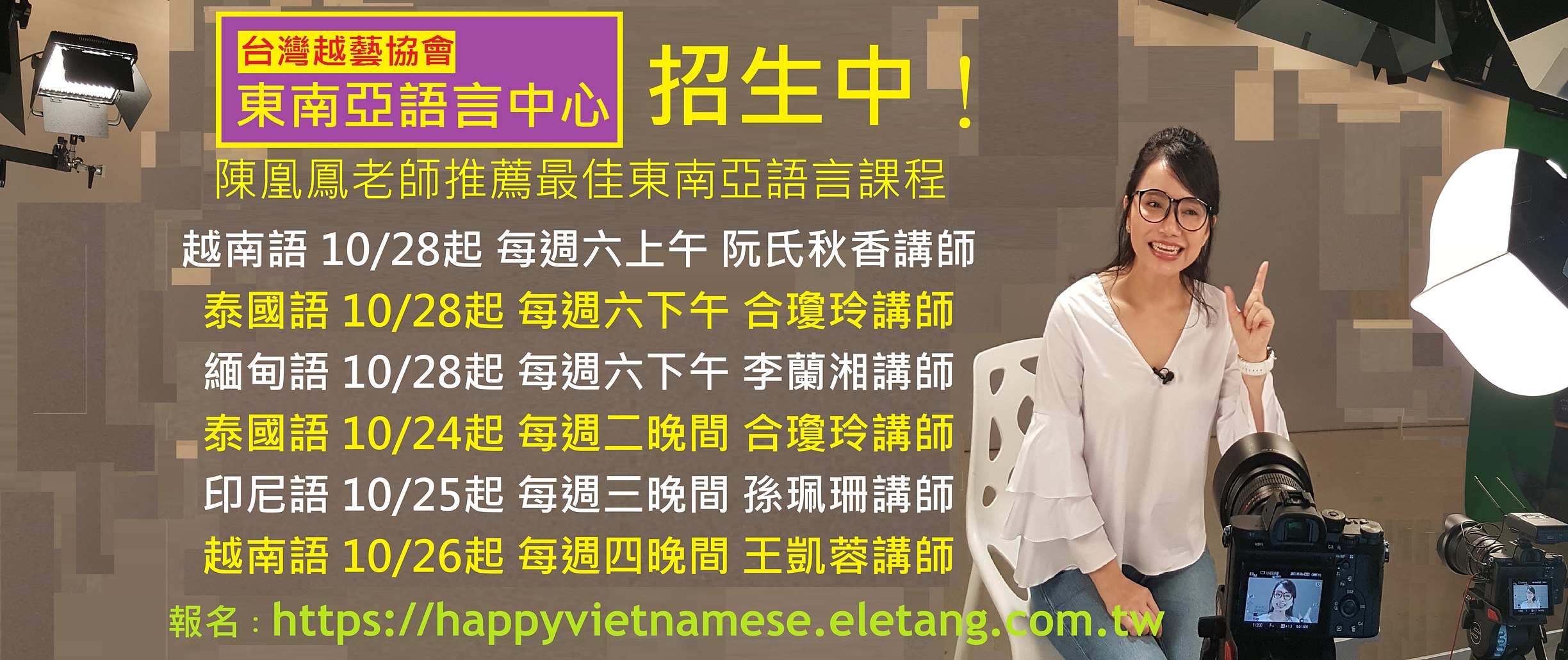 陳凰鳳老師推薦-台灣越藝協會東南亞語言中心-招生中-new.jpg - 2017