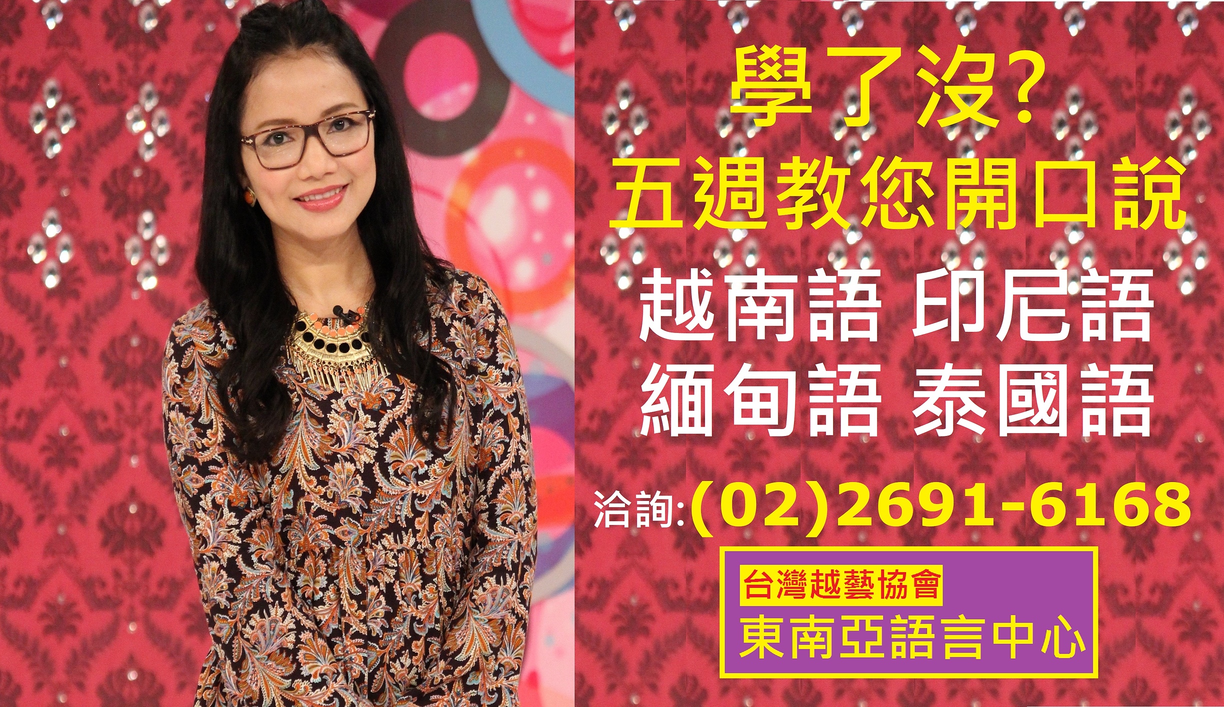 陳凰鳳老師推薦-東南亞語言中心招生中.jpg - 台灣越藝協會東南亞語言中心-陳凰鳳老師創立