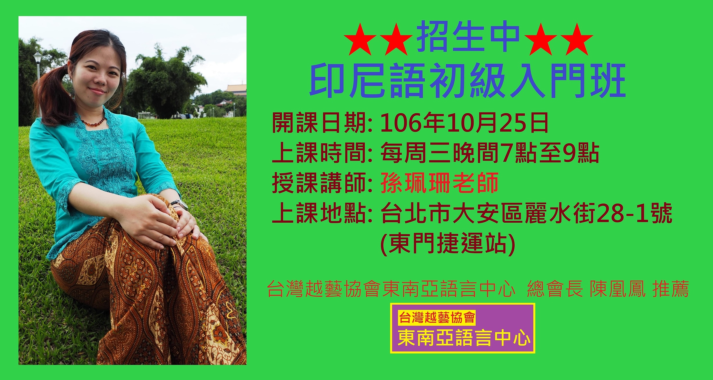 陳凰鳳老師推薦-台灣越藝協會東南亞語言中心-印尼語初級新班招生中.jpg - 2017
