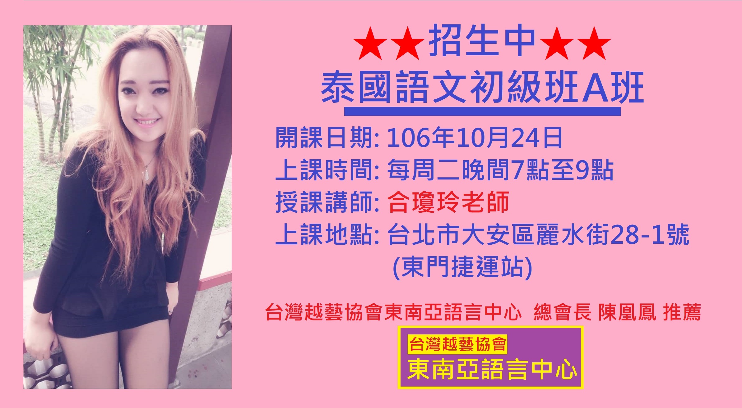 陳凰鳳老師推薦-台灣越藝協會東南亞語言中心-泰國語初級A班招生中.jpg - 2017